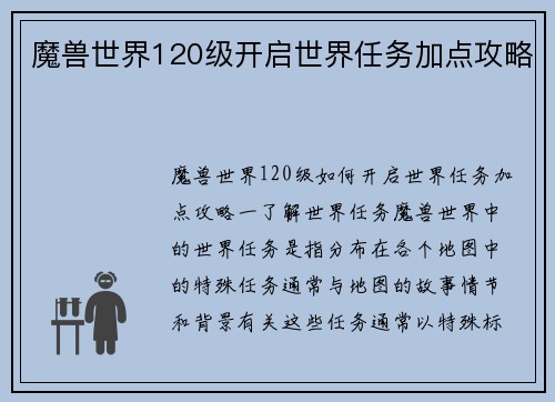 魔兽世界120级开启世界任务加点攻略