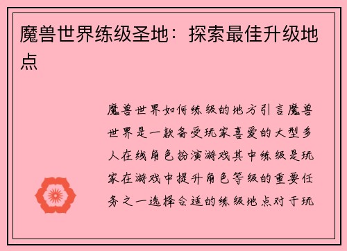 魔兽世界练级圣地：探索最佳升级地点