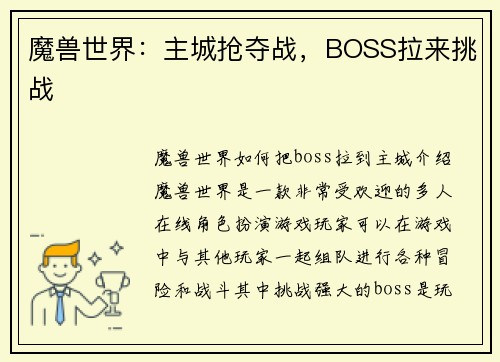 魔兽世界：主城抢夺战，BOSS拉来挑战