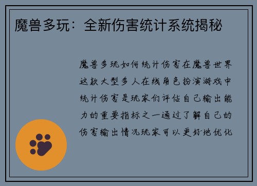 魔兽多玩：全新伤害统计系统揭秘