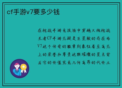 cf手游v7要多少钱