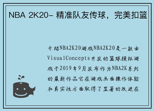 NBA 2K20- 精准队友传球，完美扣篮