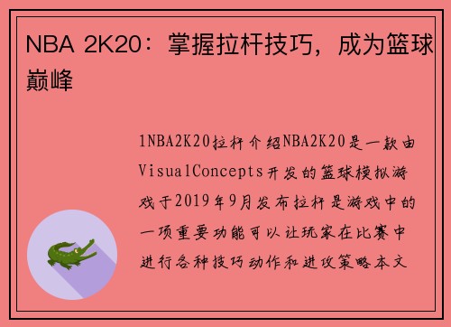 NBA 2K20：掌握拉杆技巧，成为篮球巅峰