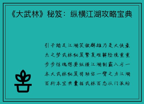 《大武林》秘笈：纵横江湖攻略宝典