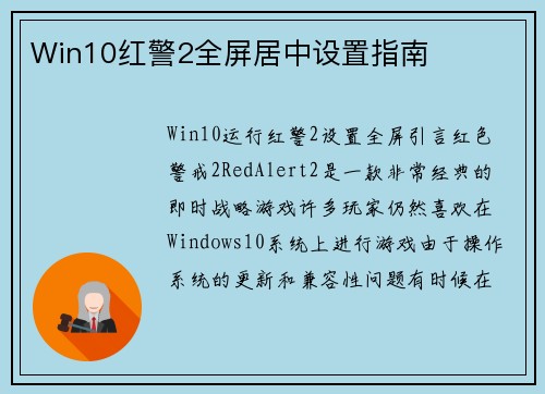 Win10红警2全屏居中设置指南