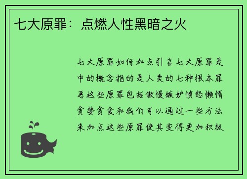 七大原罪：点燃人性黑暗之火