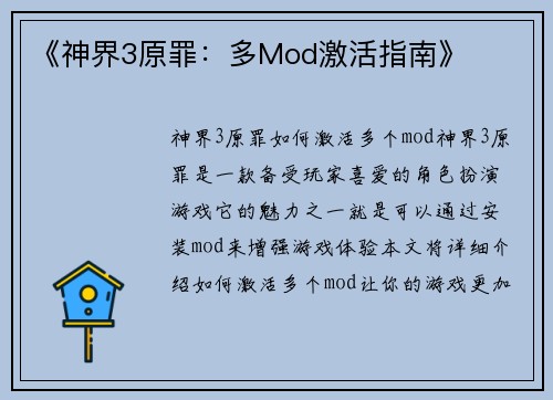 《神界3原罪：多Mod激活指南》