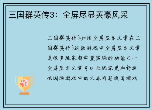 三国群英传3：全屏尽显英豪风采