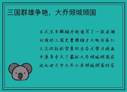 三国群雄争艳，大乔倾城倾国