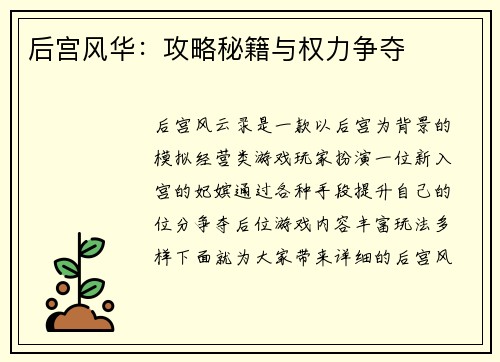后宫风华：攻略秘籍与权力争夺