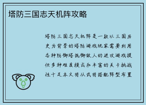 塔防三国志天机阵攻略