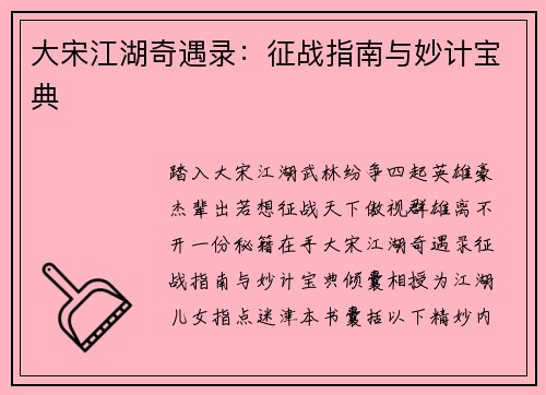 大宋江湖奇遇录：征战指南与妙计宝典
