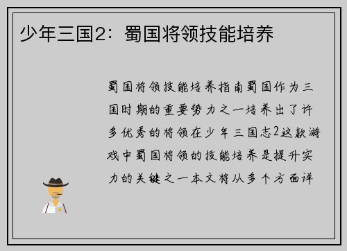 少年三国2：蜀国将领技能培养