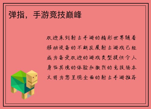 弹指，手游竞技巅峰