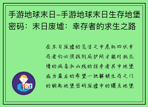 手游地球末日-手游地球末日生存地堡密码：末日废墟：幸存者的求生之路