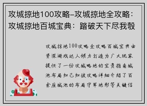 攻城掠地100攻略-攻城掠地全攻略：攻城掠地百城宝典：踏破天下尽我彀中